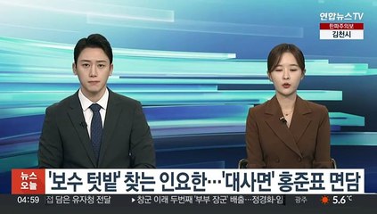 '보수 텃밭' 찾는 인요한…'대사면' 홍준표 면담