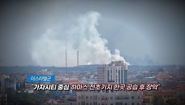 [영상구성] 이스라엘군 하마스 전초기지 공습·장악 목표는 안보위협제거