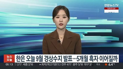 한은 오늘 9월 경상수지 발표…5개월 흑자 이어질까