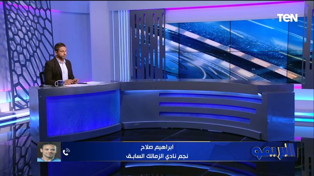 النادي أكبر من آي لاعيب .. إبراهيم صلاح نجم نادي الزمالك السابق يعلق على أزمة فتوح ورحيل أوسوريو