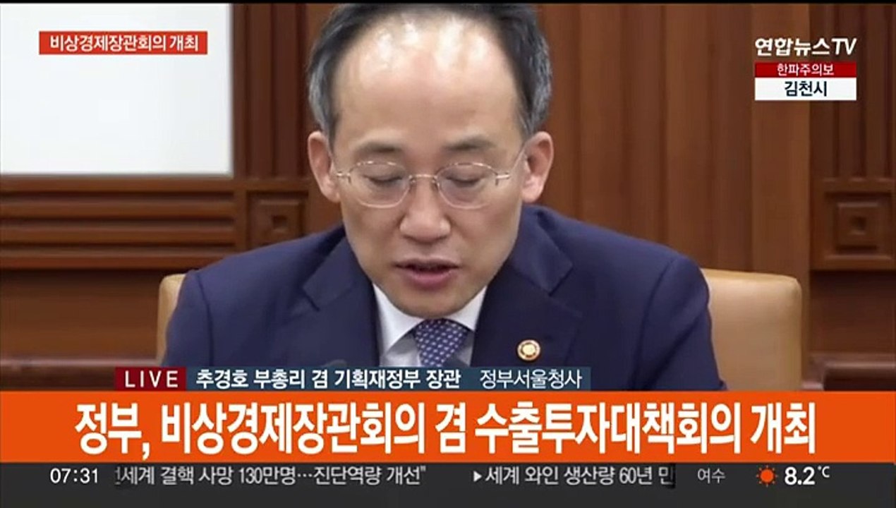 [현장연결] 정부, 비상경제장관회의 겸 수출투자대책회의 개최