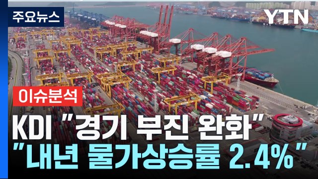 [굿모닝경제]한국 물가 전망치 높이는 투자은행들...변수는 국제 유가 / YTN