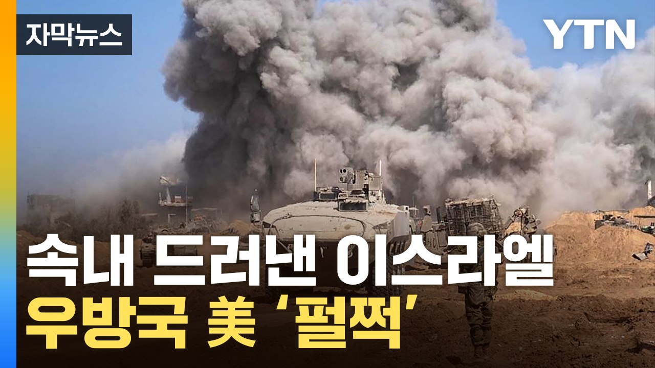[자막뉴스] 초강수 두는 이스라엘...파장 ’일파만파‘ / YTN