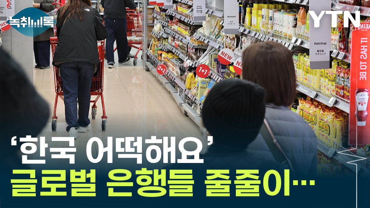 지금도 이렇게 힘든데...韓에 닥친 암울한 전망  [Y녹취록] / YTN