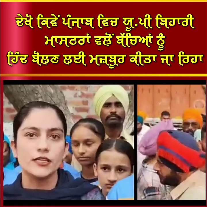ਦੇਖੋ ਕਿਵੇਂ ਪੰਜਾਬ ਵਿਚ ਯੂ.ਪੀ ਬਿਹਾਰੀ ਮਾਸਟਰਾਂ ਵਲੋਂ ਬੱਚਿਆਂ ਨੂੰ ਹਿੰਦ ਬੋਲਣ ਲਈ ਮਜ਼ਬੂਰ ਕੀਤਾ ਜਾ ਰਿਹਾ