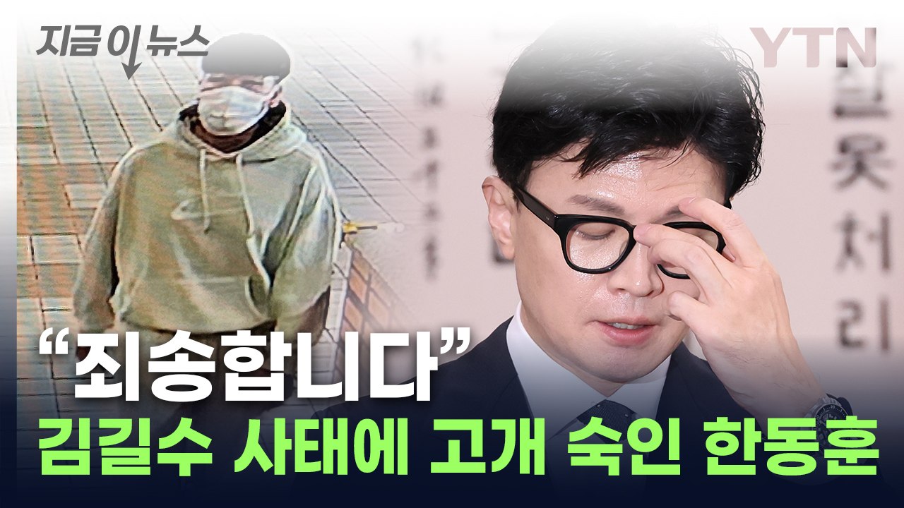 사과한 한동훈..."김길수 도주 사태, 국민께 죄송" [지금이뉴스] / YTN