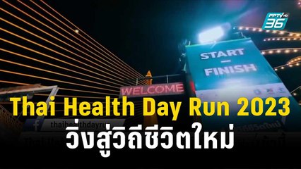 Thai Health Day Run 2023 วิ่งสู่วิถีชีวิตใหม่ | โชว์ข่าวเช้านี้ | 8 พ.ย. 66
