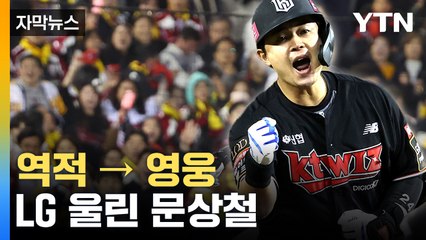 [자막뉴스] 삼중살 역적에서 결승타 영웅 된 문상철...kt, LG 제압 / YTN