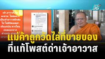 แม่ค้าถูกวัดไล่ที่ขายของ ที่แท้โพสต์ด่าเจ้าอาวาส | โชว์ข่าวเช้านี้ | 8 พ.ย. 66