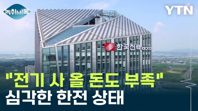 전기 사 올 돈도 부족 ...발등에 불 떨어진 한전 [Y녹취록] / YTN
