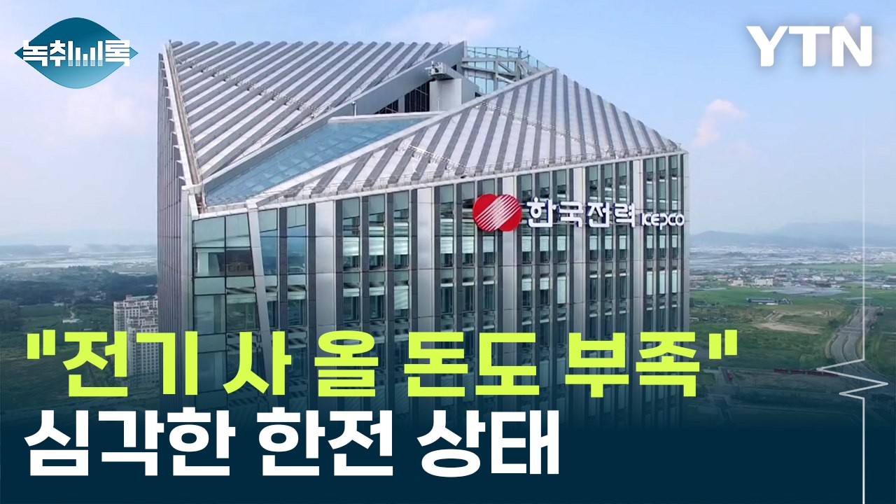 "전기 사 올 돈도 부족"...발등에 불 떨어진 한전 [Y녹취록] / YTN