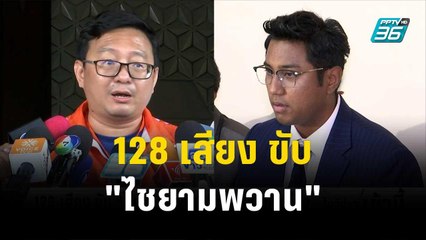 128 เสียง ขับ "ไชยามพวาน" พ้นพรรคก้าวไกล | โชว์ข่าวเช้านี้ | 8 พ.ย. 66