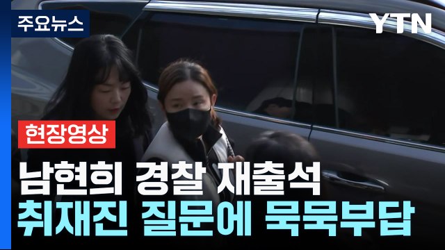 [현장영상+] '사기 공범 의혹' 남현희 경찰 재출석... 취재진 질문에 묵묵부답 / YTN
