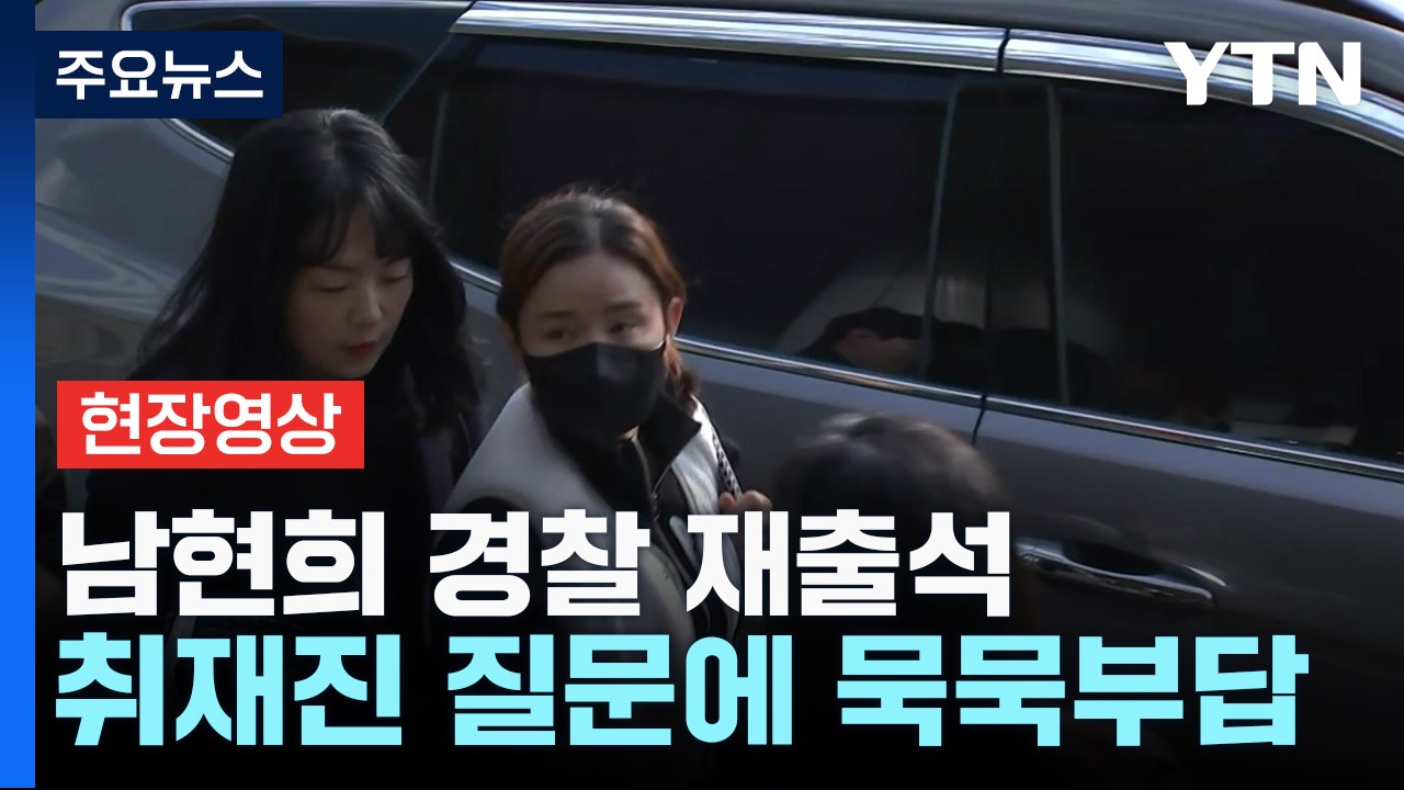 [현장영상+] '사기 공범 의혹' 남현희 경찰 재출석... 취재진 질문에 묵묵부답 /...