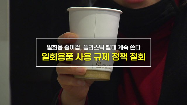 [짤막상식] 일회용 종이컵, 플라스틱 빨대 계속 쓴다. 일회용품 사용 규제 정책 철회 / YTN