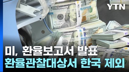 美 재무부, 환율관찰대상국서 7년 만에 한국 제외...베트남 포함 / YTN