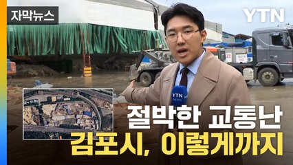 [자막뉴스] 얼마나 절박했으면...김포시, 5호선 연장 대가로 / YTN