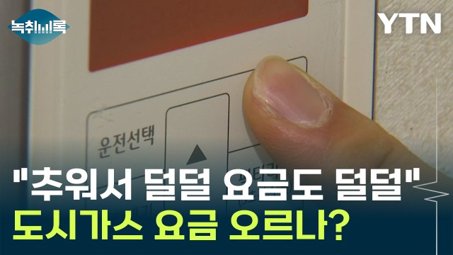 난방 버튼 누를까 말까 이번 겨울, 도시가스 요금 오르나? [Y녹취록] / YTN
