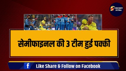 WORLD CUP: Semifinal की 3 टीम हुई पक्की, PAK, NZ, AFG में 1 जगह की जंग, 4 टीमों की हुई विदाई