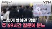 '부글부글'...국민들에 '주69시간' 근로 물었더니 [지금이뉴스] / YTN