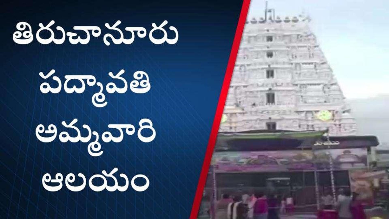 తిరుపతి: పద్మావతి అమ్మవారి వార్షిక బ్రహ్మోత్సవాలు.. భారీగా ఏర్పాట్లు