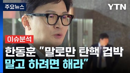 [뉴스라이브] 한동훈 "野, 탄핵 남발...이렇게 장난하듯 말하나" / YTN
