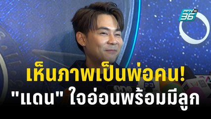 เห็นภาพตัวเองเป็นพ่อคน! "แดน" ใจอ่อนพร้อมมีลูก | ข่าวบันเทิง36 | 8 พ.ย.66