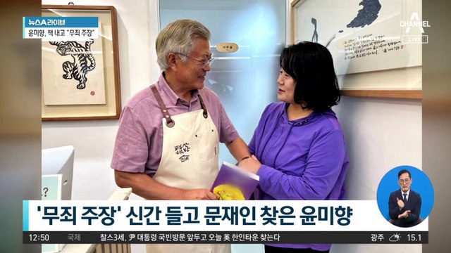 ‘무죄 주장’ 신간 들고 문재인 찾은 윤미향