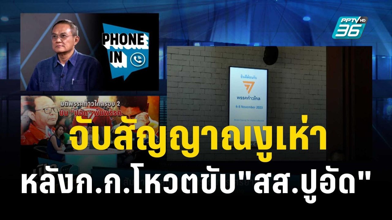จับสัญญาณงูเห่าหลังก.ก.โหวตขับ"สส.ปูอัด" | เที่...