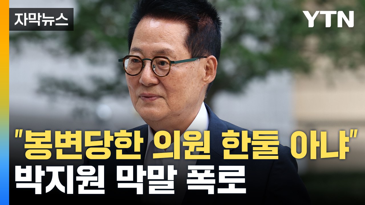 [자막뉴스] "수모 당했다"...박지원 막말 파문 / YTN