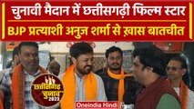 Chhattisgarh Election 2023: Dharsiwa से BJP प्रत्याशी Anuj Sharma से खास बातचीत | वनइंडिया हिंदी