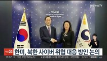 한미, 북한 사이버 위협 대응방안 논의