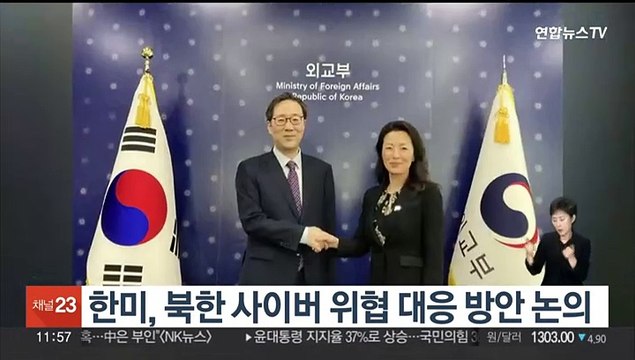 한미, 북한 사이버 위협 대응방안 논의