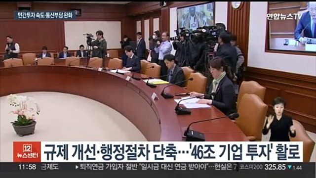 정부, 46조 투자 맞춤 지원…3만원대 5G 요금제 추진
