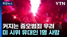 이-팔 맞불집회 유대인 1명 사망...증오범죄 우려 / YTN