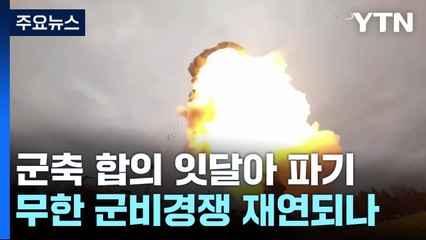 재래식 군축조약 잇달아 파기...무한 군비경쟁 우려 / YTN