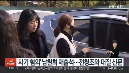 '사기 혐의' 남현희 재출석…전청조와 대질 신문