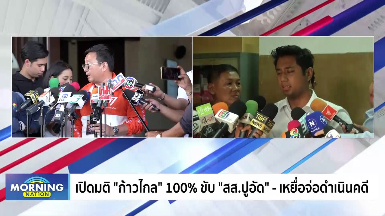 ชาวจอมทองว่าไง? หลังมติ "ก้าวไกล" ขับ "สส.ปูอัด" พ้นพรรค | Morning Nation | 8 พ.ย. 66 | PART 2