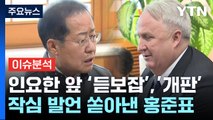 [뉴스앤이슈] 김종인 다음은 홍준표...'비윤계 끌어안기' 공들이는 인요한 / YTN