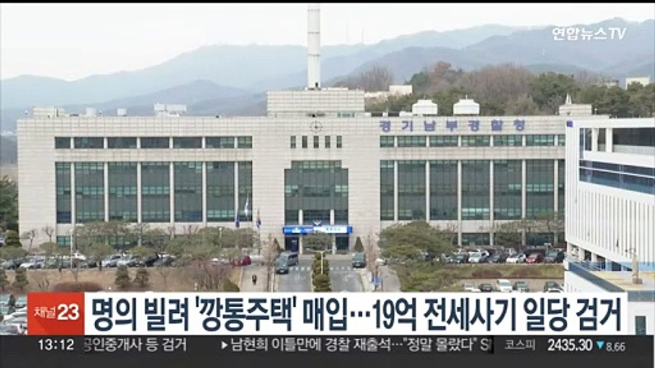 명의 빌려 '깡통주택' 매입…19억 전세사기 일당 검거
