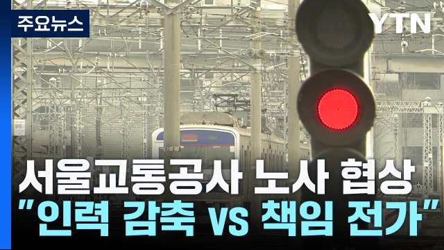 파업 예정일 앞두고 서울교통공사 노사 막판 협상 돌입 / YTN