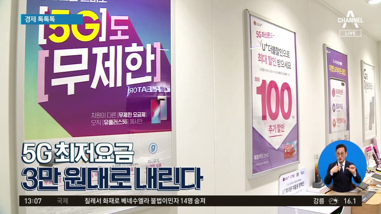 [경제 톡톡톡]5G 최저요금 3만 원대로 내린다