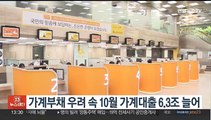 가계부채 우려 속 10월 가계대출 6.3조 늘어