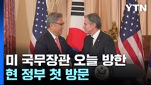 블링컨 美 국무장관 오늘 방한...북·러 협력 등 논의 / YTN