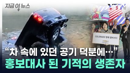 저수지 속에서 '기적적 생존'...그 차 홍보대사 됐다 [지금이뉴스] / YTN