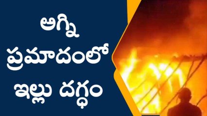 నిర్మల్: విషాదం.. విద్యుత్‌ షార్ట్‌ సర్క్యూట్‌తో ఇల్లు దగ్ధం