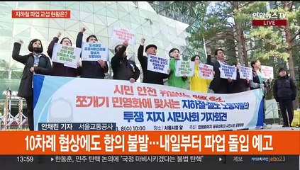 서울 지하철 파업 하루 앞으로…노사 막바지 교섭 예정