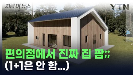편의점에서 집을 산다고요? 심지어 짓는데 '2개월' [지금이뉴스] / YTN