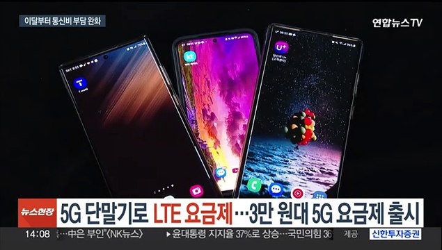 5G 단말기로 LTE 요금제…3만원대 5G 요금제 출시