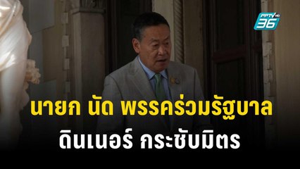 นายก นัด พรรคร่วมรัฐบาล ดินเนอร์ กระชับมิตร | เที่ยงทันข่าว | 8 พ.ย. 66